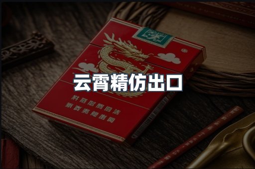 云霄精仿出口